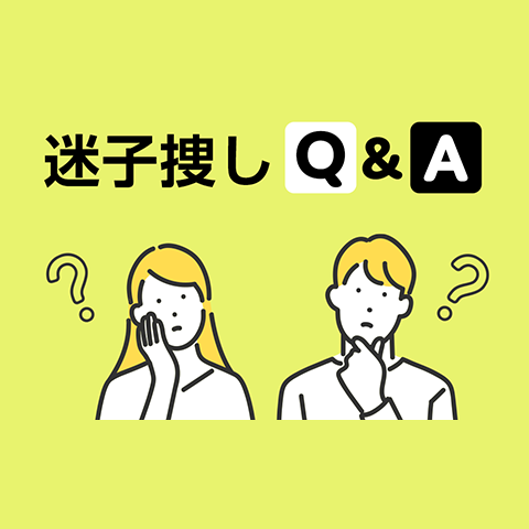 迷子捜しQ&A