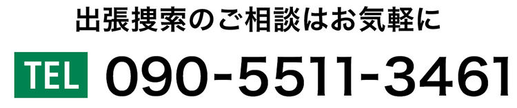 出張捜索のご相談はお気軽に　TEL:090-5511-3461