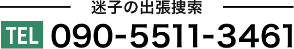 迷子の出張捜索 090-5511-3461