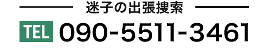 迷子の出張捜索 090-5511-3461