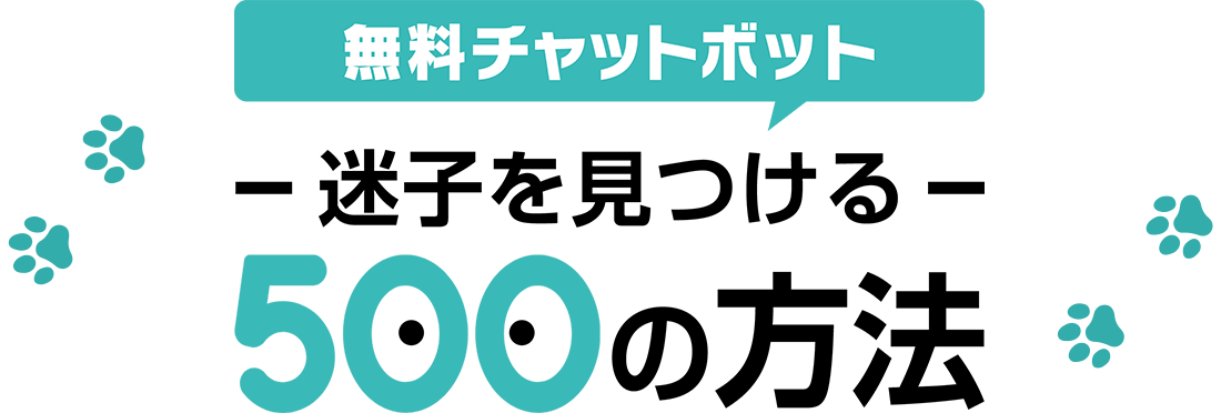 無料チャットボット迷子を見つける500の方法