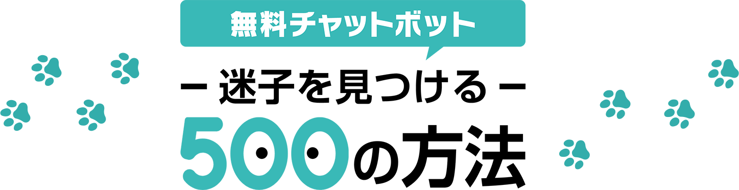 無料チャットボット迷子を見つける500の方法