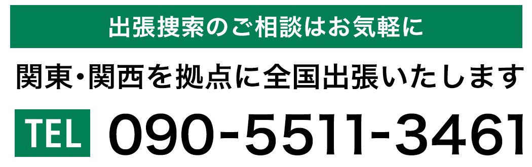 出張捜索のご相談はお気軽に 090-5511-3461