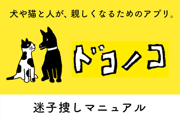 藤原博史（監修）ほぼ日の犬猫SNSドコノコ「迷子捜しマニュアル」