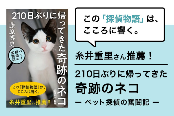 藤原博史（著）新潮社「210日ぶりに帰ってきた奇跡のネコ」