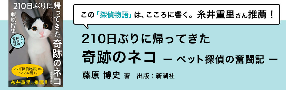 210日ぶりに帰ってきた奇跡のネコ